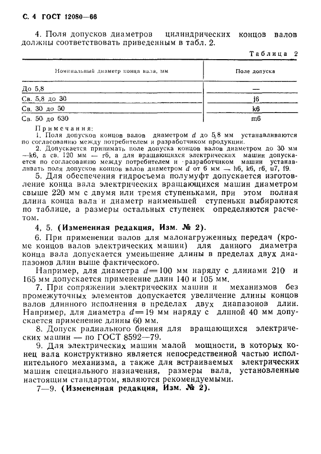 ГОСТ 12080-66,  5.