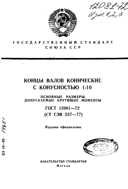 ГОСТ 12081-72,  1.