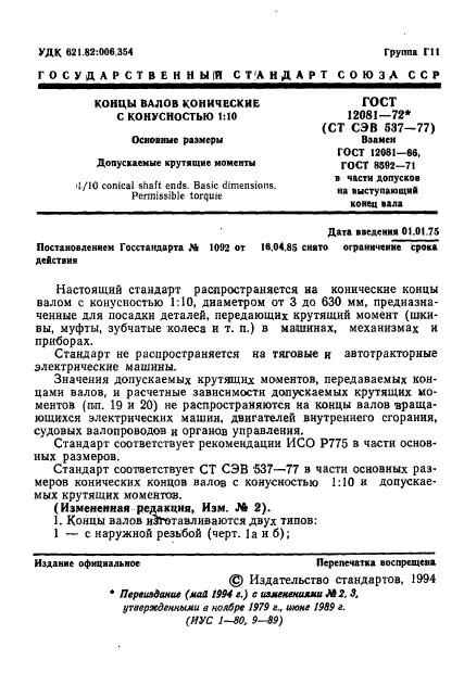 ГОСТ 12081-72,  2.