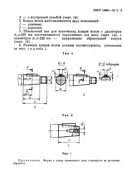 ГОСТ 12081-72,  3.