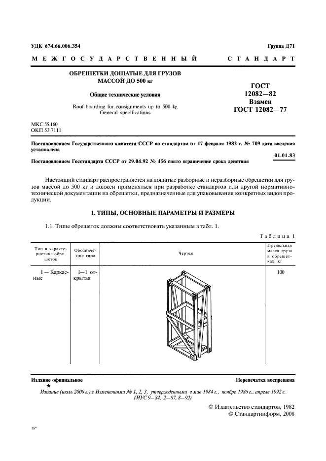 ГОСТ 12082-82,  2.