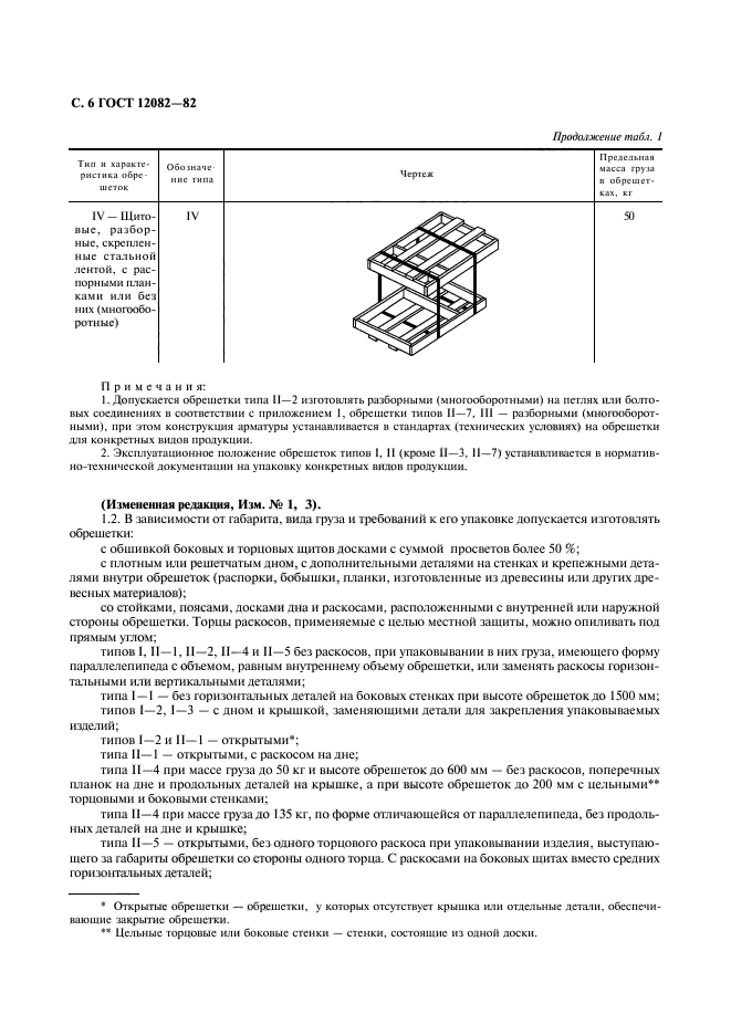 ГОСТ 12082-82,  7.