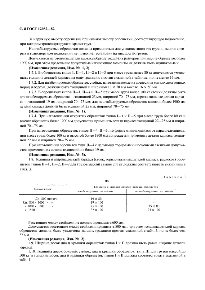 ГОСТ 12082-82,  9.