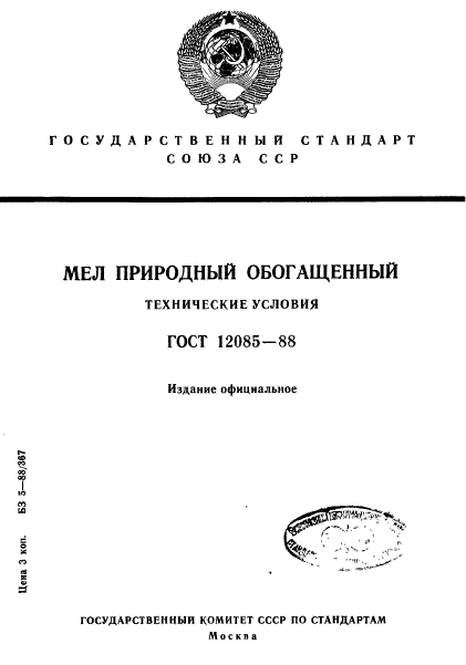 ГОСТ 12085-88,  1.