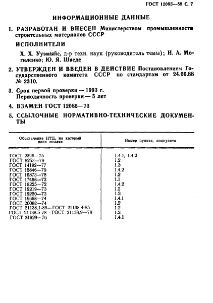 ГОСТ 12085-88,  8.