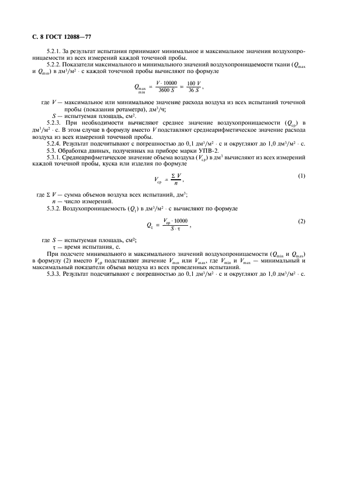 ГОСТ 12088-77,  9.