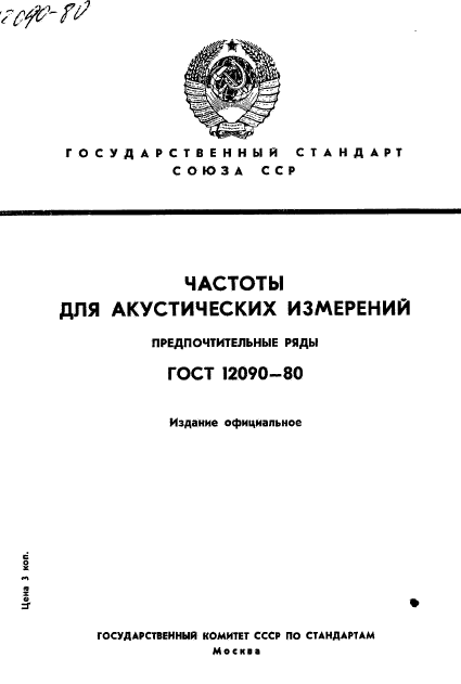 ГОСТ 12090-80,  1.