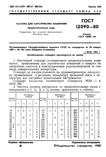 ГОСТ 12090-80,  2.