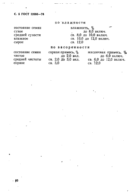 ГОСТ 12095-76,  5.