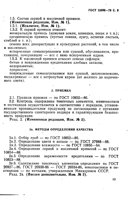 ГОСТ 12096-76,  3.