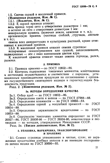 ГОСТ 12098-76,  3.