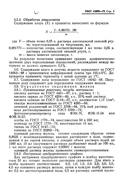 ГОСТ 12099-75,  7.