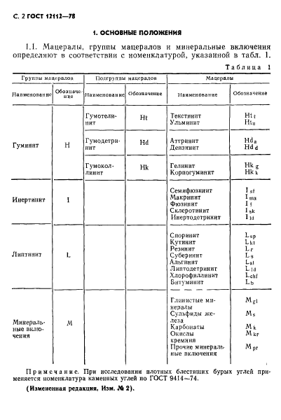 ГОСТ 12112-78,  3.