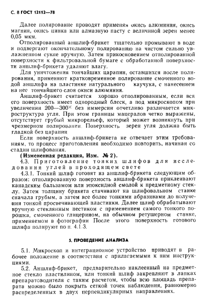 ГОСТ 12112-78,  9.