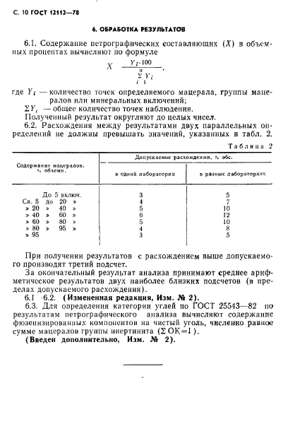 ГОСТ 12112-78,  11.