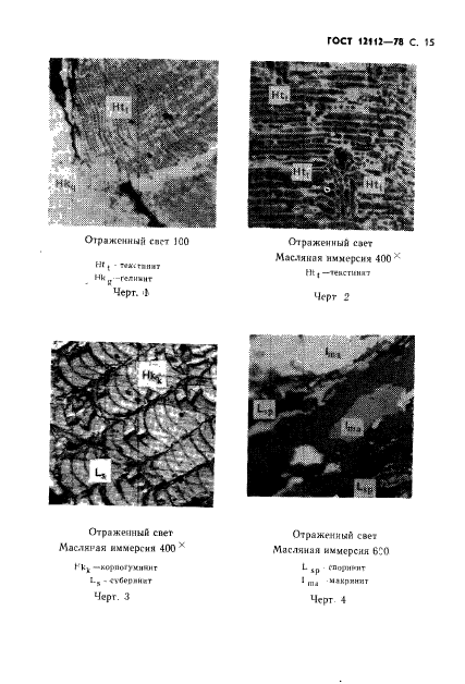 ГОСТ 12112-78,  16.