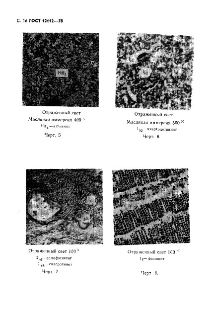 ГОСТ 12112-78,  17.