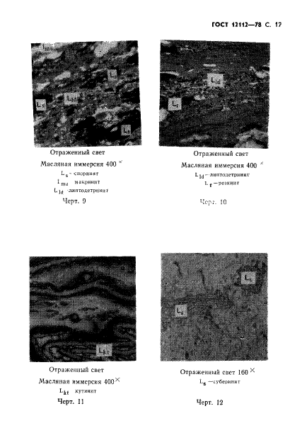 ГОСТ 12112-78,  18.