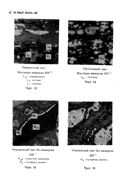 ГОСТ 12112-78,  19.