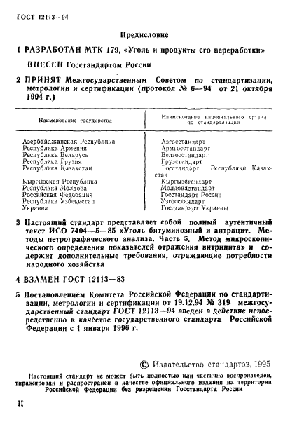 ГОСТ 12113-94,  2.