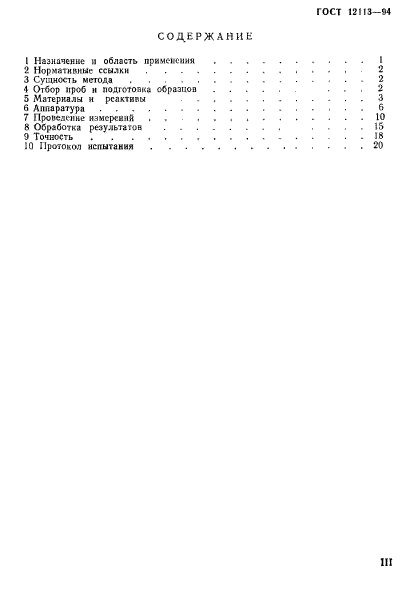 ГОСТ 12113-94,  3.