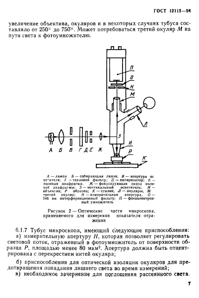 ГОСТ 12113-94,  10.