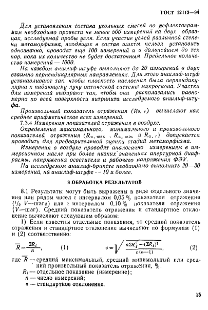 ГОСТ 12113-94,  18.