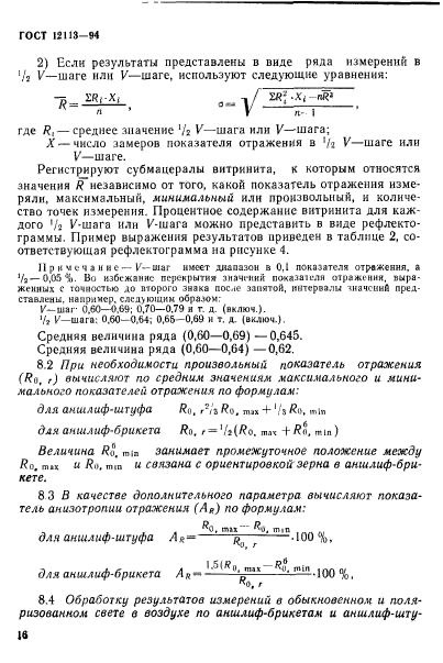 ГОСТ 12113-94,  19.