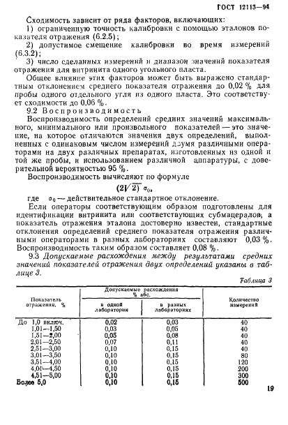 ГОСТ 12113-94,  22.