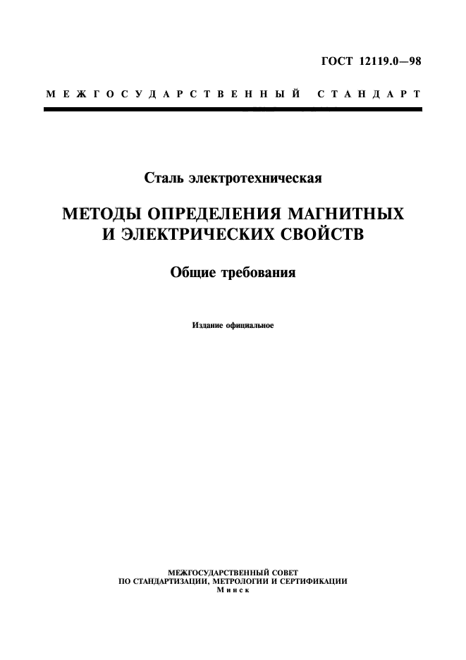 ГОСТ 12119.0-98,  3.