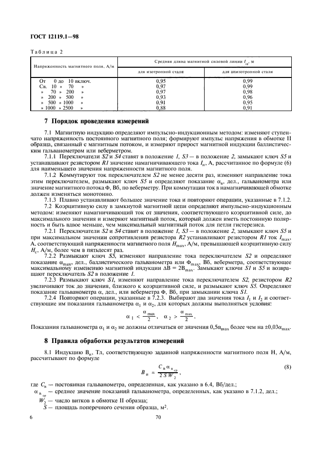 ГОСТ 12119.1-98,  8.