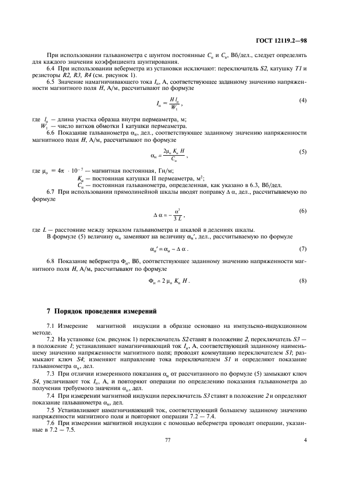  12119.2-98,  6.