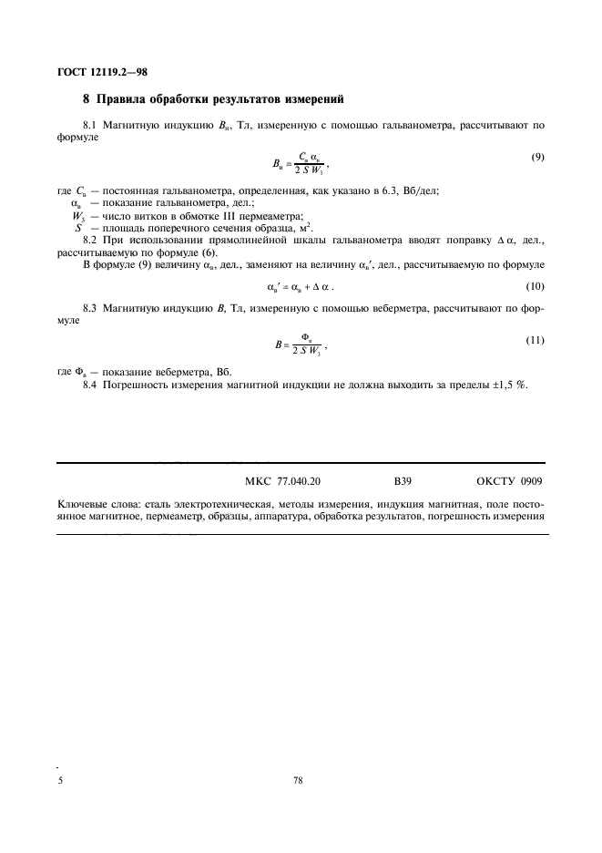 ГОСТ 12119.2-98,  7.