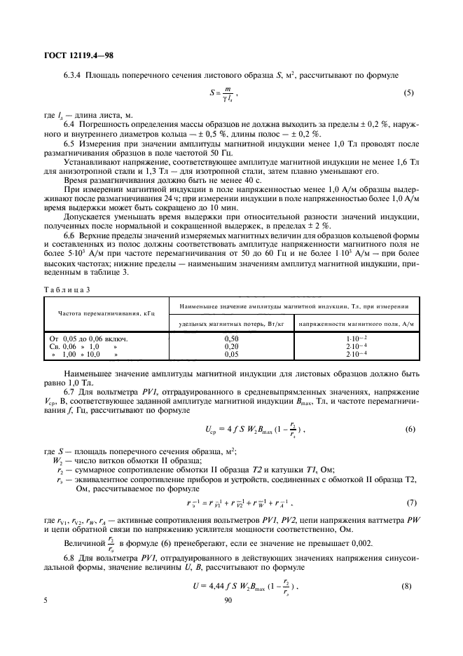 ГОСТ 12119.4-98,  7.