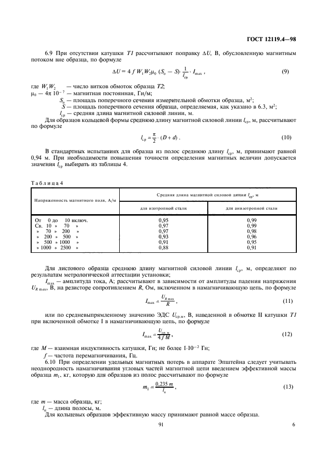 ГОСТ 12119.4-98,  8.