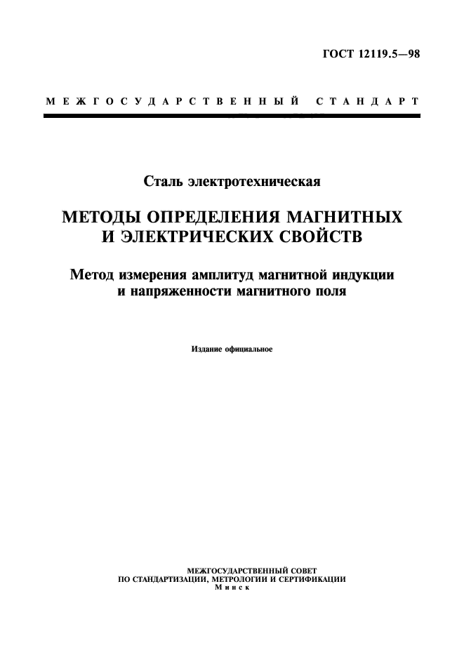 ГОСТ 12119.5-98,  1.