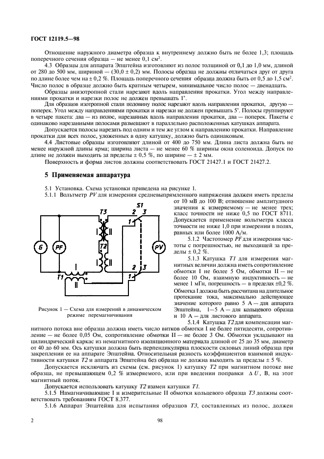 ГОСТ 12119.5-98,  4.