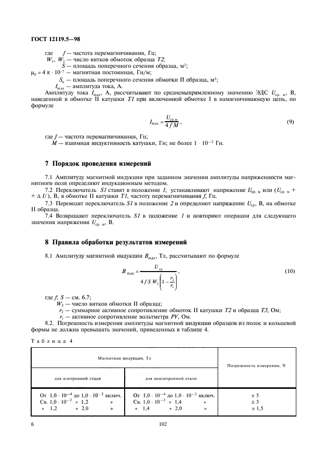 ГОСТ 12119.5-98,  8.