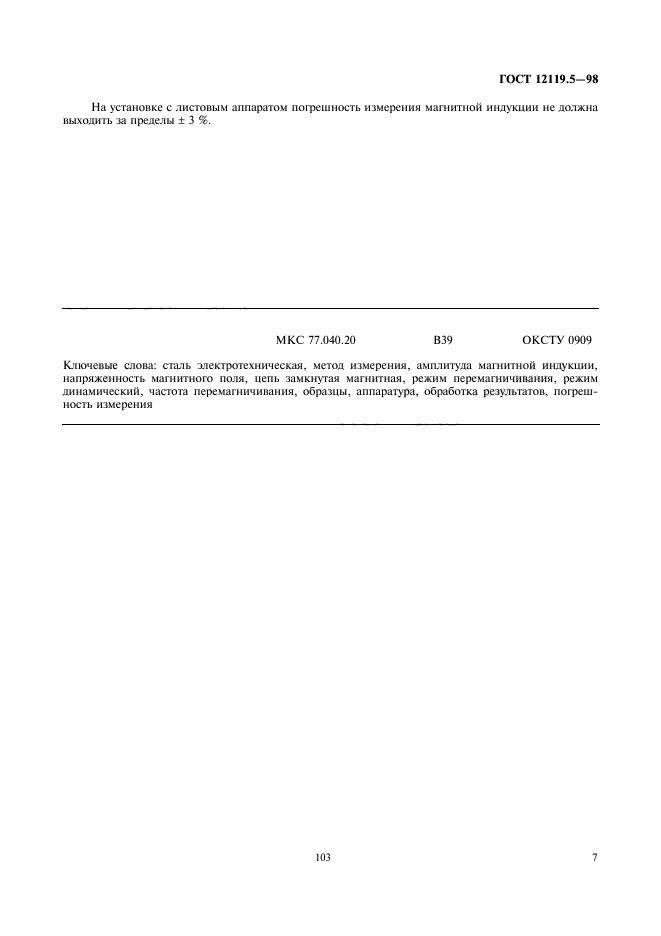 ГОСТ 12119.5-98,  9.