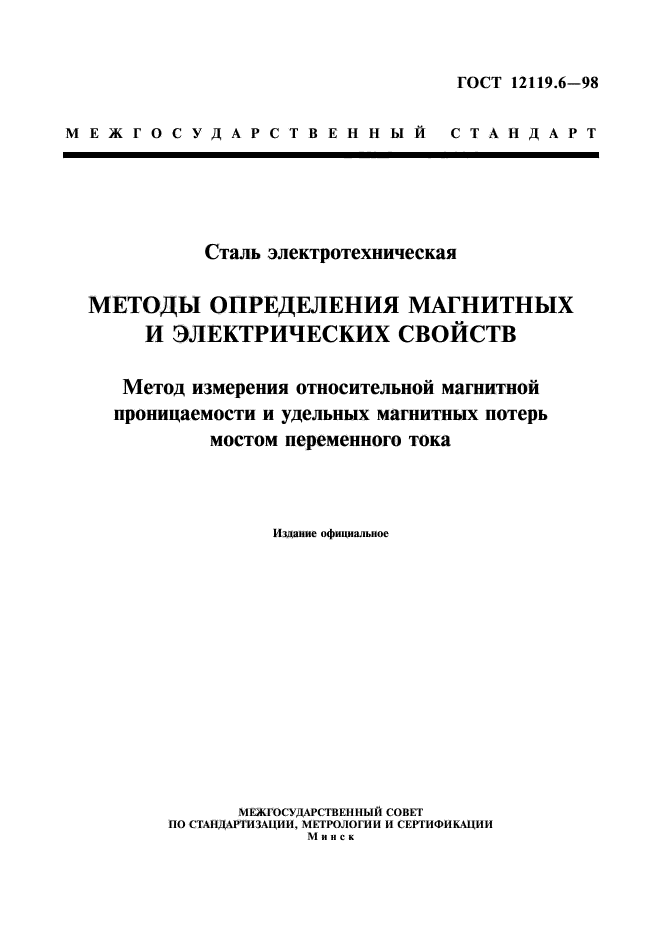 ГОСТ 12119.6-98,  1.