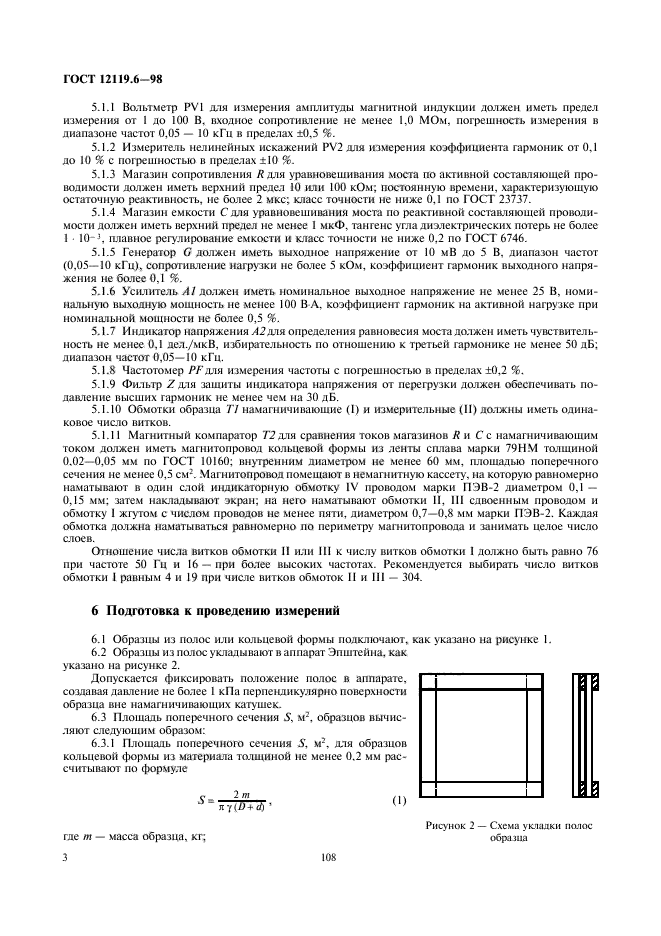 ГОСТ 12119.6-98,  5.