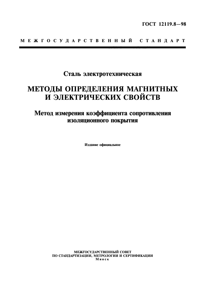 ГОСТ 12119.8-98,  1.