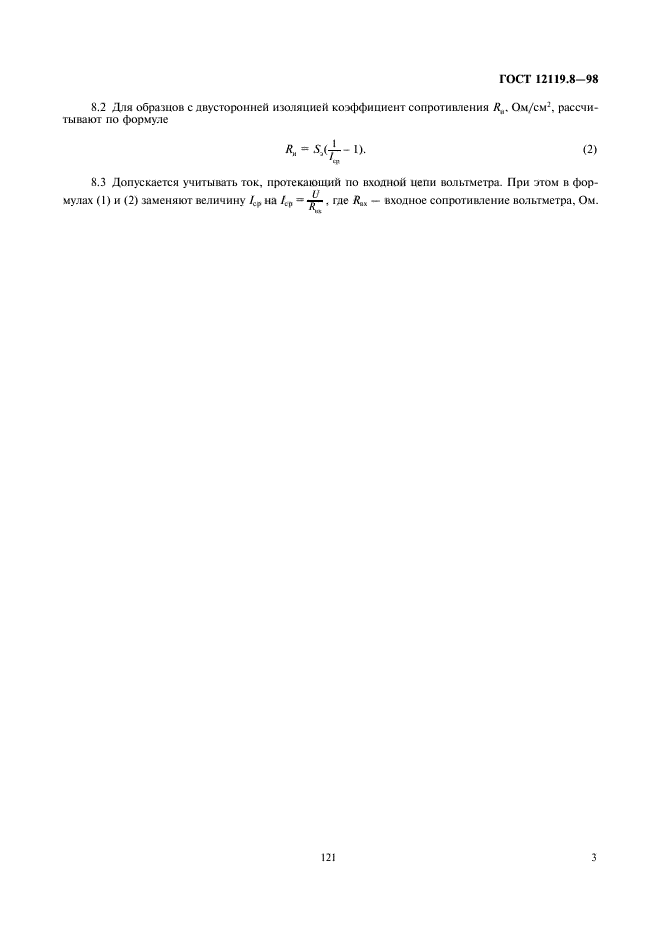 ГОСТ 12119.8-98,  5.