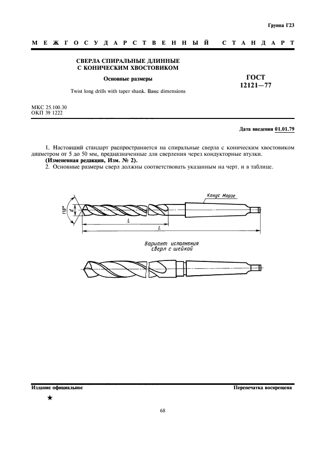 ГОСТ 12121-77,  1.