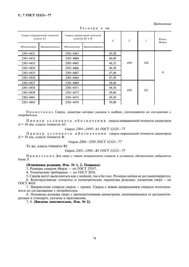 ГОСТ 12121-77,  7.