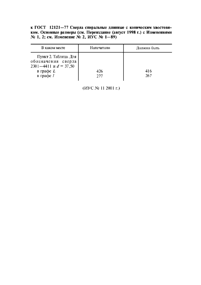 ГОСТ 12121-77,  10.