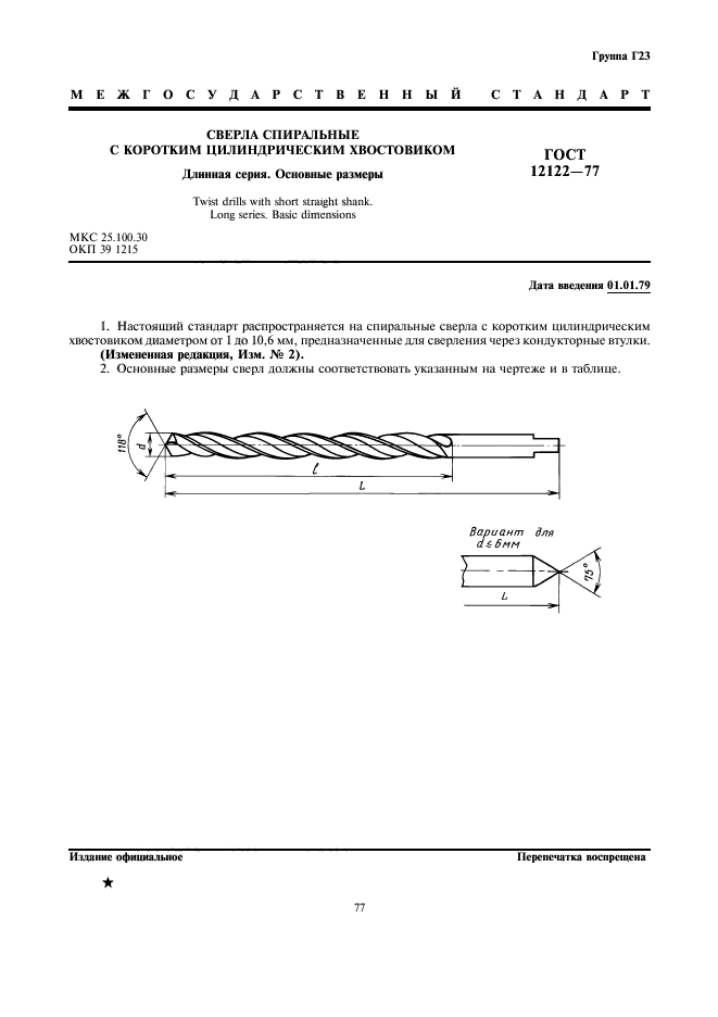 ГОСТ 12122-77,  1.