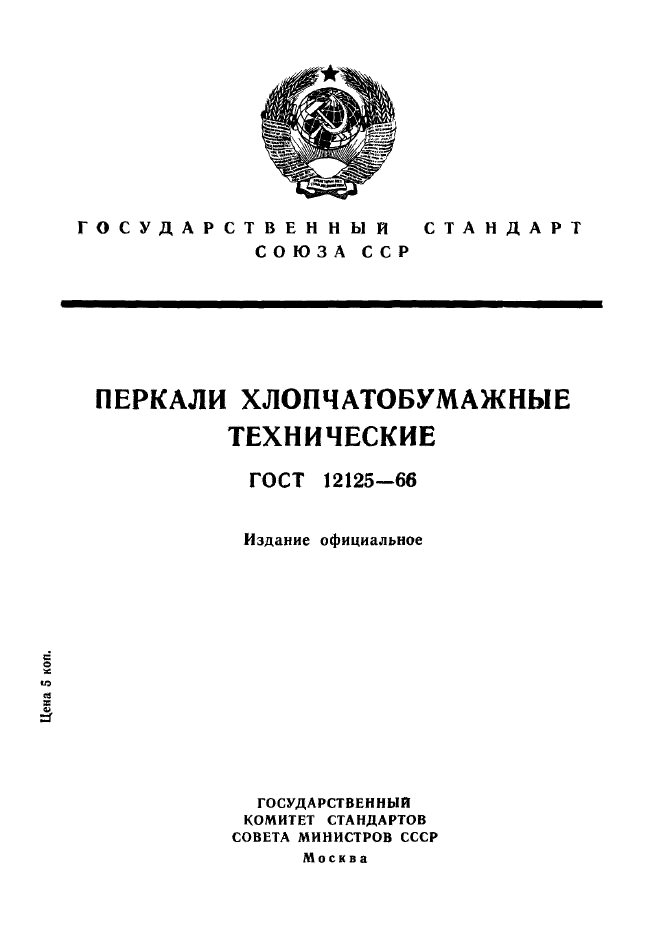 ГОСТ 12125-66,  1.