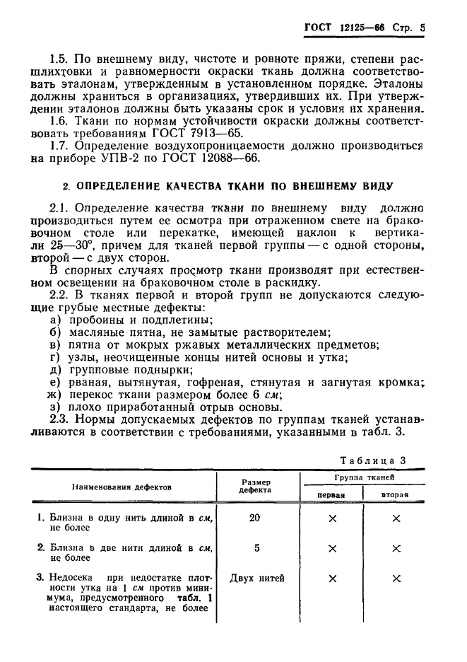 ГОСТ 12125-66,  7.