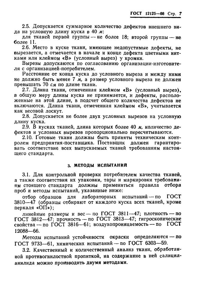 ГОСТ 12125-66,  9.